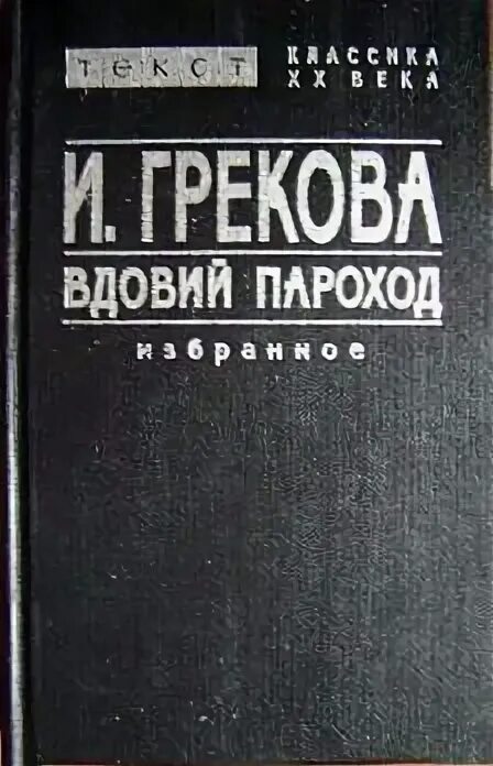 "вдовий пароход". Ирина грекова вдовий пароход. В рассказе знакомые люди грековой используется. Ирина грекова книги. Грекова и.
