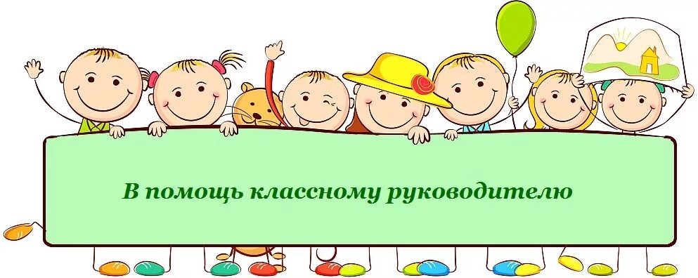 В помощь классному. В помощь классному руководителю картинки. Баннер классному руководителю. Классный руководитель заставка. Центр поддержки классных руководителей.