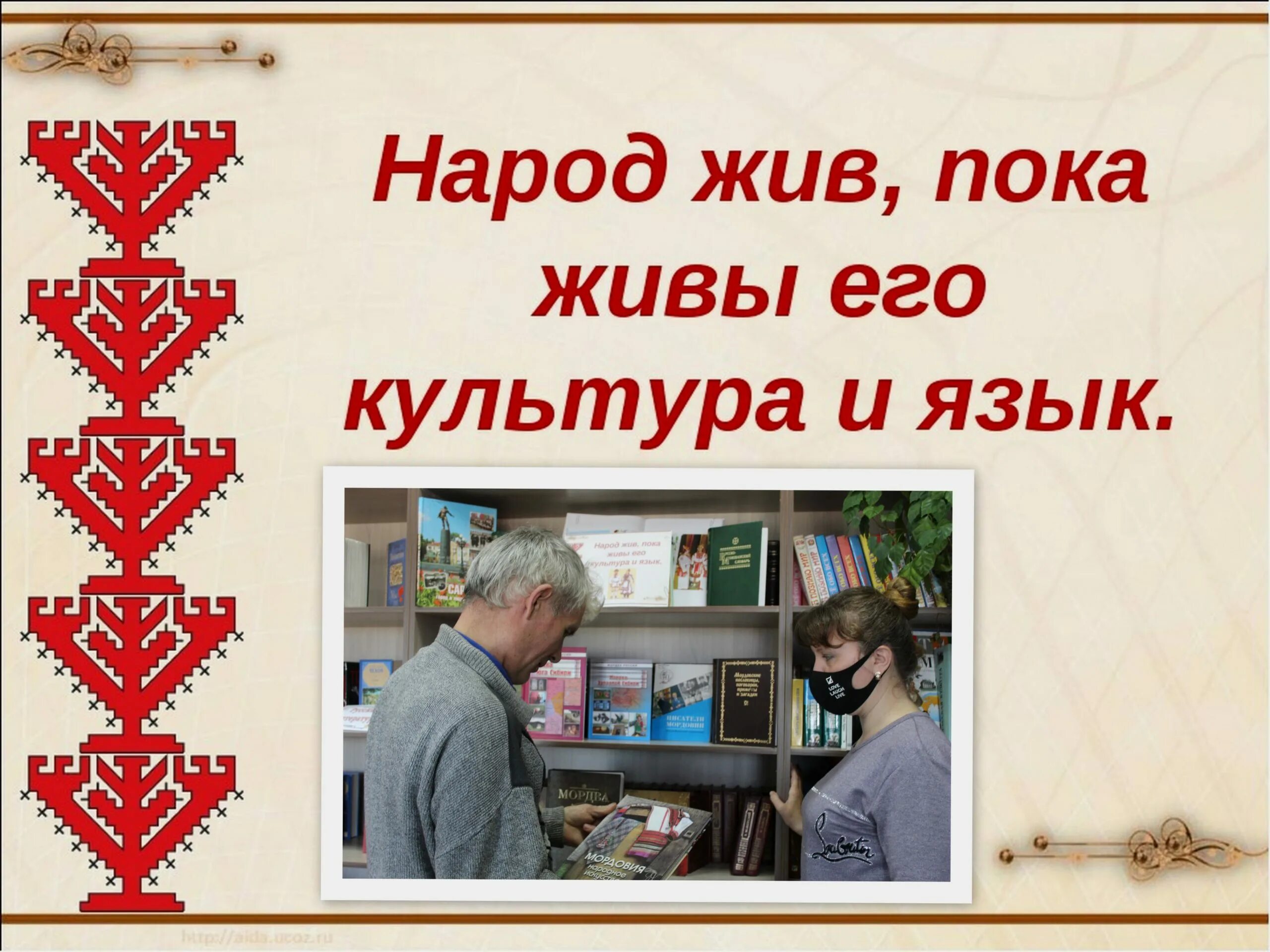 Почему пока жив язык жив народ развернутый. Народ жив пока живы культура и язык. День Мордовского языка. Пока жив язык жив народ. Выставка о книгах на Мордовском языке.