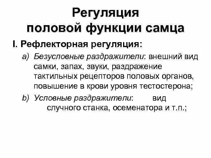 Регуляция половых функций. Нейрогуморальная регуляция половой системы самок. Методы стимуляции и регуляции половой функции самок. Регуляция полового поведения. Условно и безусловно рефлекторная регуляция