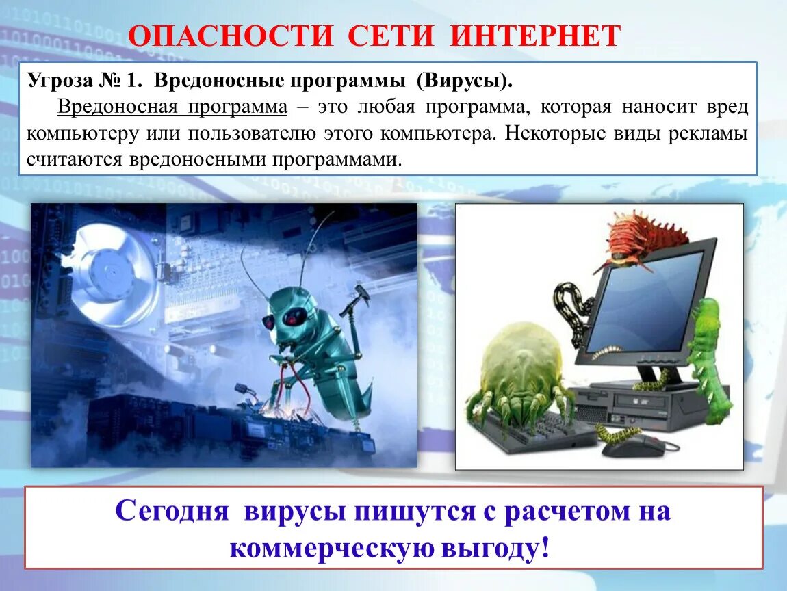 Компьютерный это вредоносная. Вредоносные программы в интернете. Вредоност ная программа. Вредоносные компьютерные программы. Опасности в сети интернет.