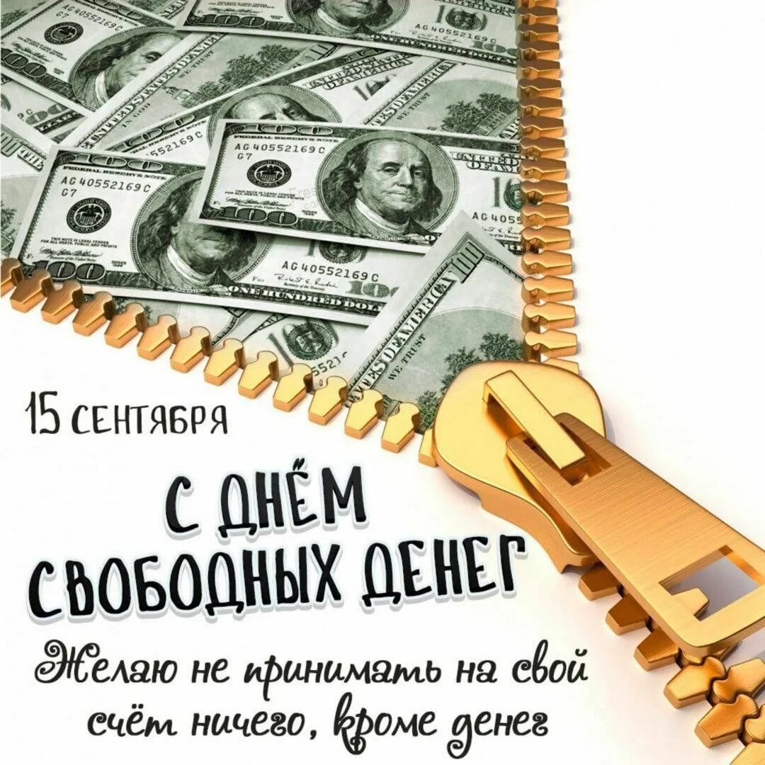 День свободных денег картинки прикольные. День свободных денег. День свободных денег 15 сентября. День свободных денег картинки прикольные. Поздравительный с деньгами.