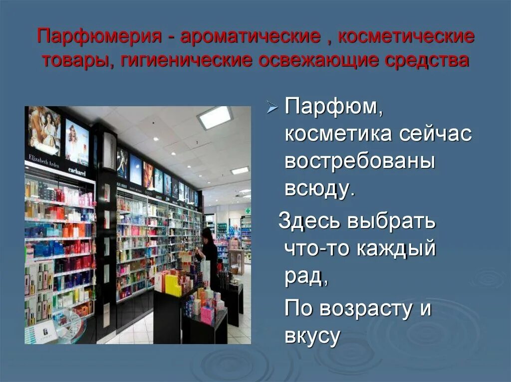 Презентация на тему косметические товары. Презентация на тему магазин. Презентация на тему магазин косметики. Презентация парфюмерно косметические товары. Магазин темы занятий