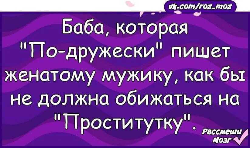 Зачем я женился как меня достала. Статусы про любовьница. Цитаты для женщин которые лезут к чужим мужьям. Статусы про мужа. Про женщин которые разбивают семьи статусы.