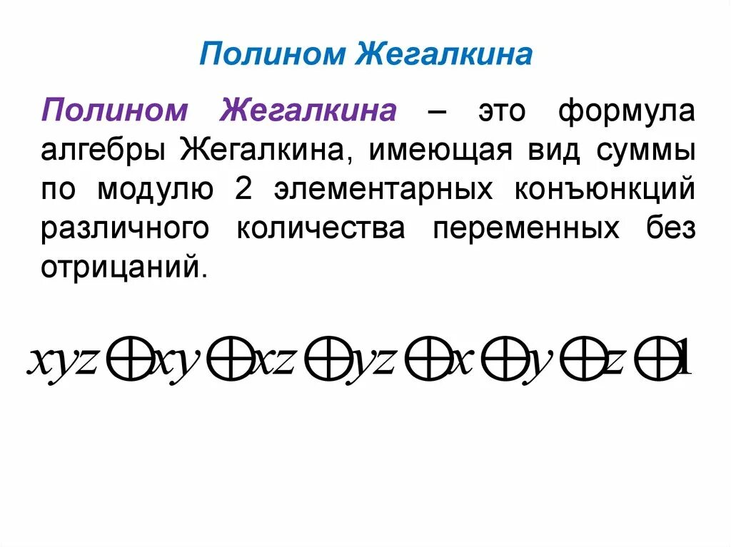 Полином Жегалкина для 2 переменных. Полином Жегалкина методом неопределенных коэффициентов. Полином Жегалкина для 3 переменных. Общий вид полинома Жегалкина для 2 переменных.