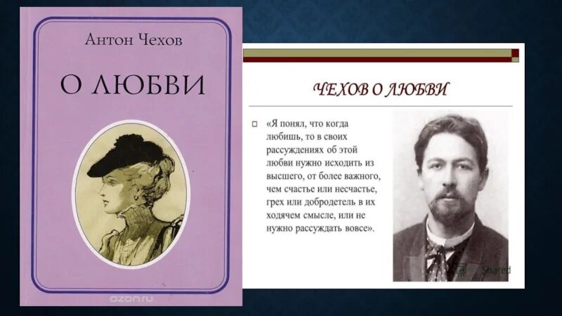 Стихи Антона Павловича Чехова 5 класс. А. П. Чехова «о любви». Как понимать финал рассказа о любви чехова