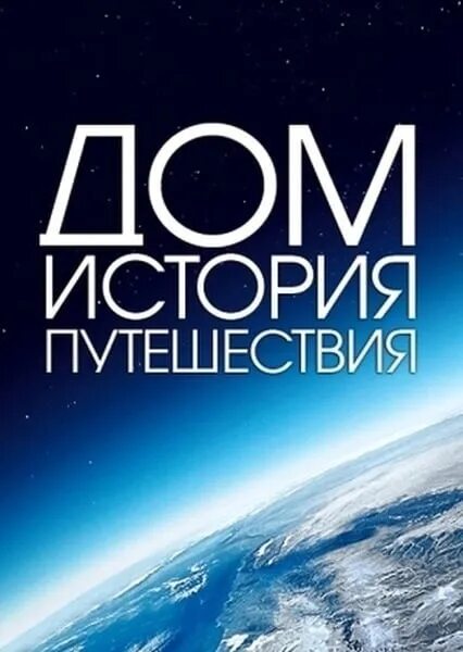 Дом история путешествия отзывы. Дом история путешествия. дом. история путешествия (2009). история домов.