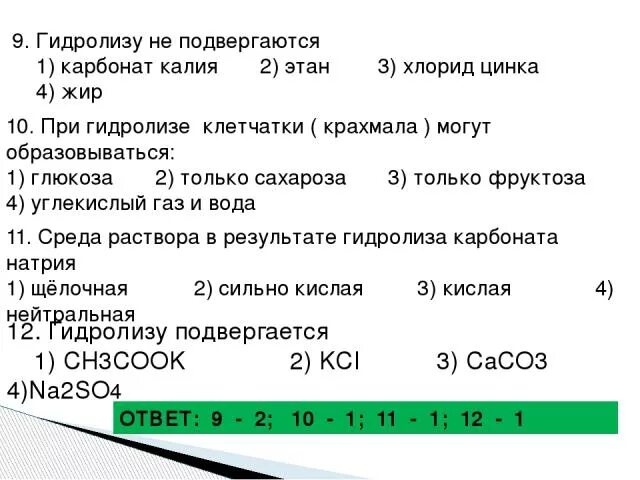 Гидролизу не подвергается. Карбонат калия среда. Хлора калия среда. Гидролизу не подвергается карбонат натрия Этан хлорид цинка. Карбонат цинка и хлорид калия реакция