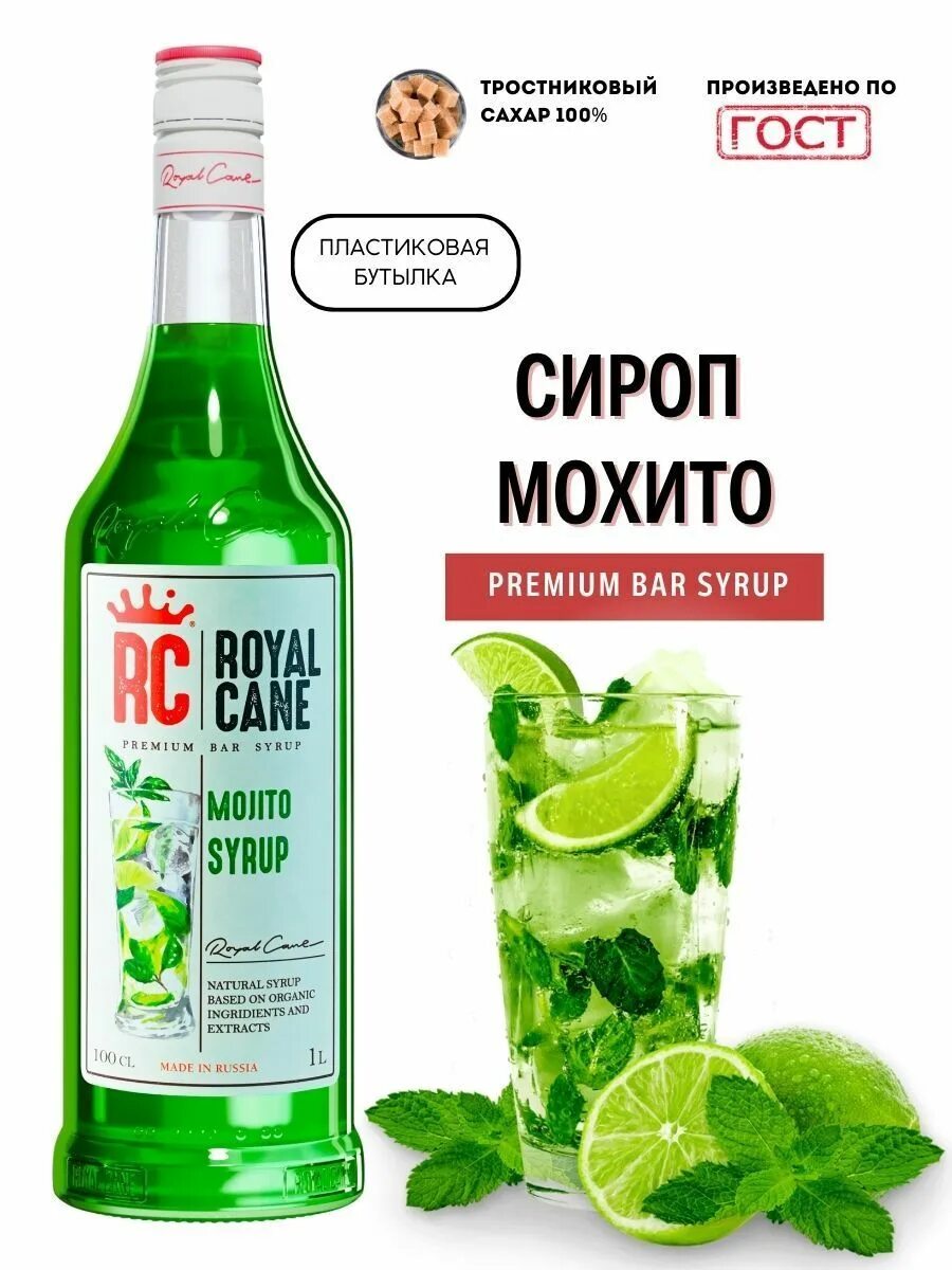Сироп мохито для коктейлей. Сироп мохито. сироп для мохито безалкогольный. мохито 1л.
