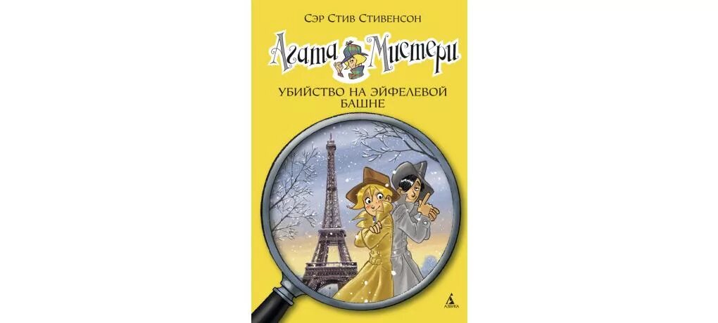 5.389 математика 5. Книга Агата Мистери убийство на Эйфелевой башне. Читать Агата Мистери убийство на Эйфелевой башне. Агата Мистери убийство на Эйфелевой башне из книги. Агата Мистери Агата.