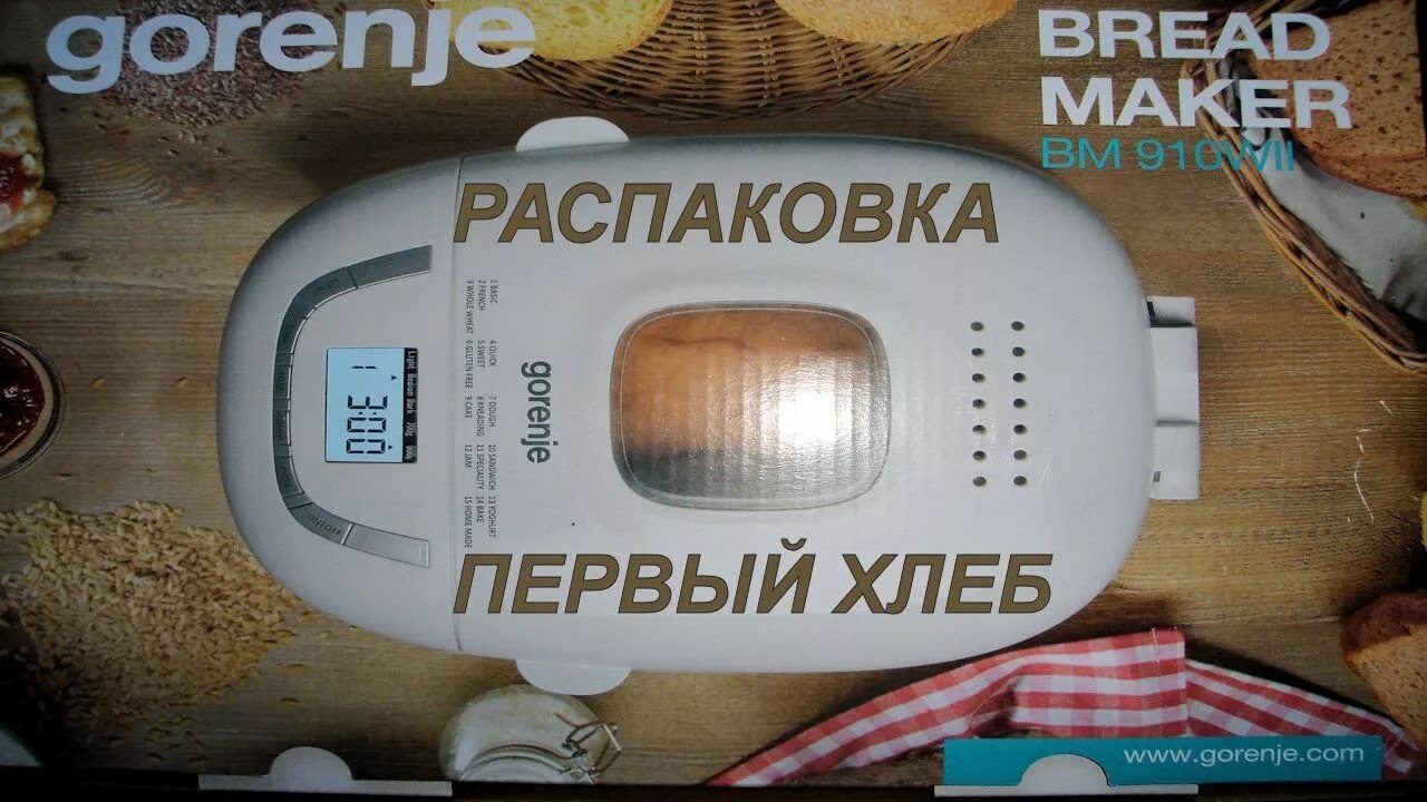 Горения bm910w. Хлебопечь горение bm910. Gorenje bm910wii. Хлебопечка bm910wii. Хлебопечка Gorenje bm910wii (750гр/900гр.15прогр).