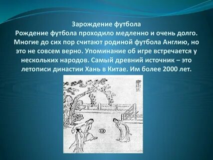 Рождение футбола