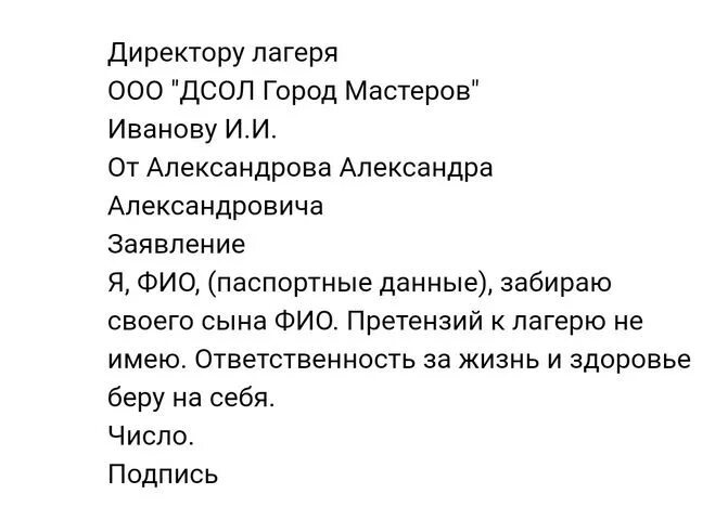 Самостоятельно уходить из школы. Заявление забрать ребенка из детского лагеря. Заявление забрать ребенка из лагеря. Образец заявления забрать ребенка из лагеря. Заявление родителя который забирает ребенка из лагеря.