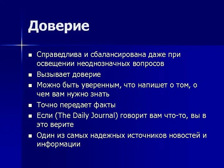 Вызывает доверие. Неоднозначный вопрос. Вызывает вопросы. Как можно вызвать доверие аудитории. Доверие факты