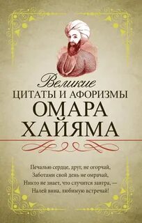Омар хайям высказывание короткие