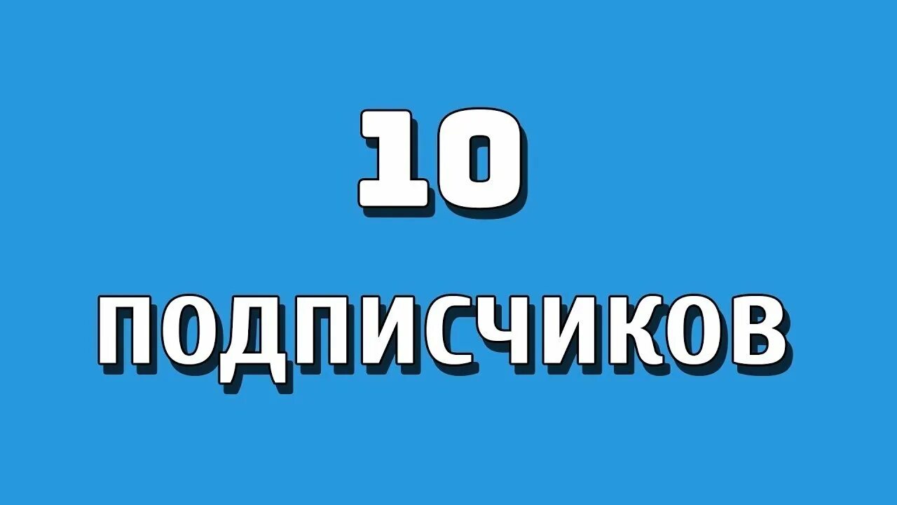 Подписчик знает на что подписывается. 10 подписчиков. картинка 10 подписчиков. поздравление с 10к подписчиков. картинка с 10 подпищикаси.