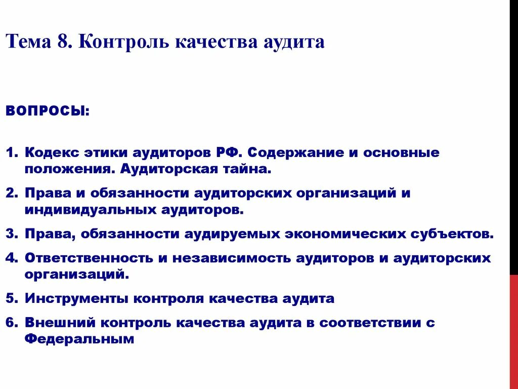 Внешний контроль аудита. Внешний контроль качества аудита. Контроль качества работы аудиторских организаций, аудиторов. Система контроля качества аудита. Внешний и внутренний контроль качества.