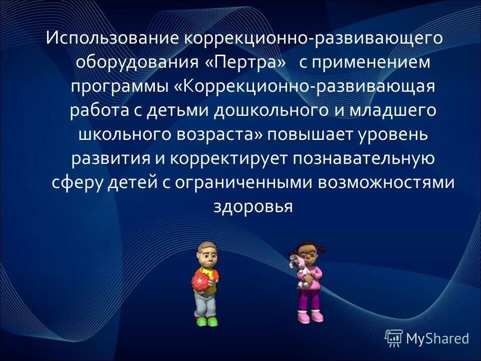 Использование в коррекционно развивающей работе. Результаты коррекционно-развивающей работы. Процедура коррекционно-развивающей работы. Использование в коррекционно развивающей работе. Использование в коррекционно развивающей работе.
