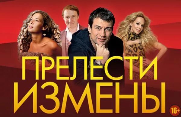 Прелести измены. Прелести измены спектакль. прелести измены спектакль актеры. прелести измены пьеса. прелести измены спектакль афиша.