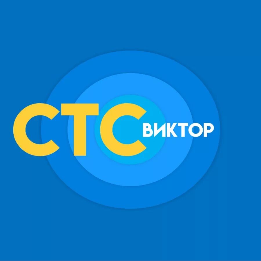 Россия 1 стс стс канал. СТС. Т. СТС логотип. Телевидение! СТС.