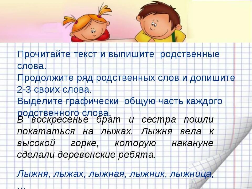 Два родственных слова. Родственные слова. Текст с родственными словами. Родственные слова к слову сестра. Родственные слова к словам сестра и брат.