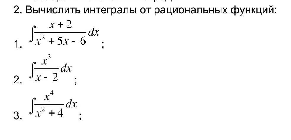 Вычислить интеграл функции. Интеграл от рациональной функции. таблица интегралов рациональных функций. интегралы от простейших рациональных функций.