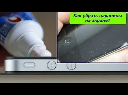 Как убрать мелкие царапины с экрана