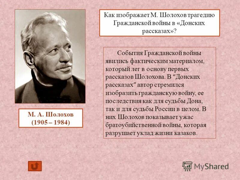 М А Шолохов. Отношение Шолохова к гражданской войне.