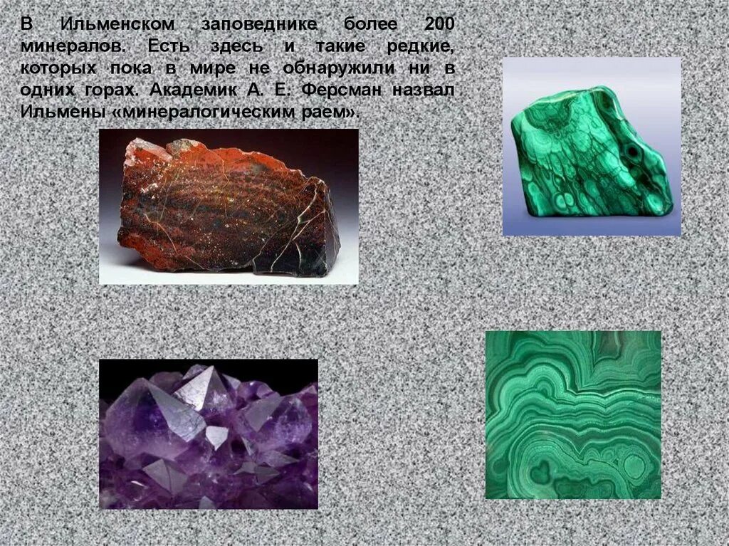 Какими ископаемыми богаты уральские горы. Ильменский заповедник Минеральные богатства. Ильменский заповедник природные Уникумы. Ильменский заповедник камни и минералы. Природные Уникумы Урала Ильменский заповедник.