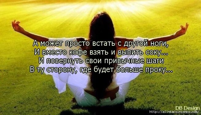 С какой ноги вставать. А может просто встать с другой ноги. день вставания с той ноги. а может встать с другой ноги и вместо кофе. встать с той ноги.