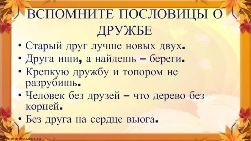 Пословицы сам стар. Пословицы о дружбе. Вспомните пословицы о дружбе. Поговорки о дружбе. Пословицы о дружбе 5 класс.