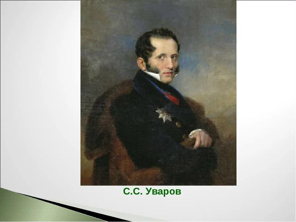 Первым министром народного. Министр народного Просвещения в 1833 1849. Уваров 1833.