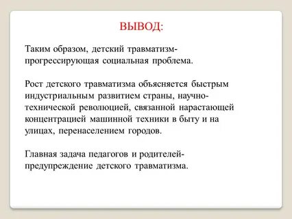 Проблема травмы
