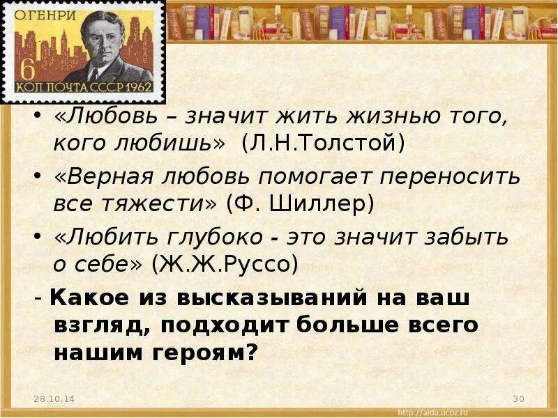 Толстой любить значит жить жизнью того кого любишь. «Любить, значит жить жизнью того, кого любишь» (а.н. толстой). Любить значит жить жизнью того кого любишь подлежащее.