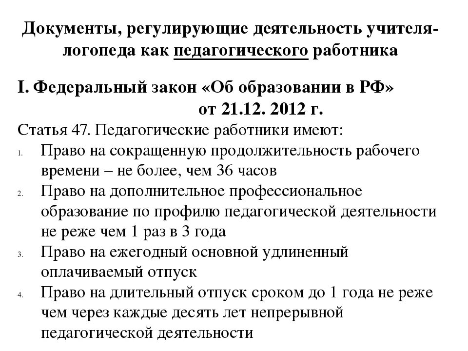 Документы регламентирующие работу логопеда в ДОУ. Продолжительность отпуска педагога-логопеда. Отпуск учителя логопеда в ДОУ сколько дней. Продолжительность рабочего времени учителя логопеда.