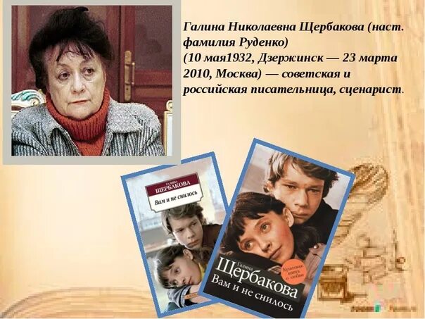 Щербаковой вам и не снилось краткое содержание. Г Н Щербакова биография.