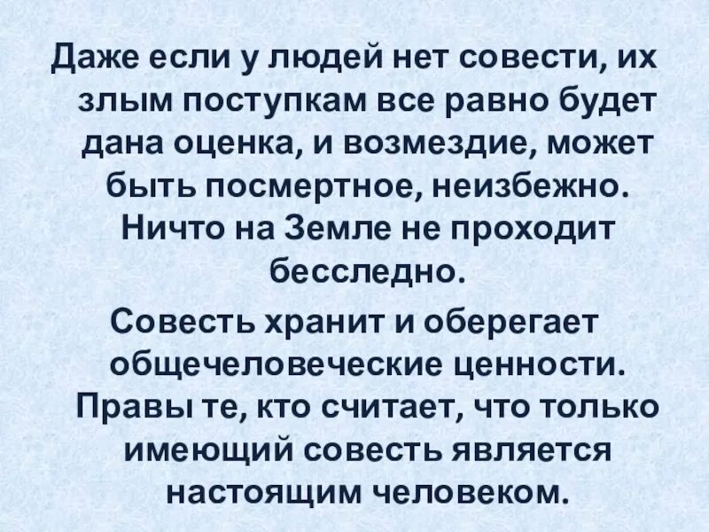 Цитаты про отсутствие совести. Беспокойтесь больше о своей совести. Совесть это. Будет на их совести. Будет на их совести.