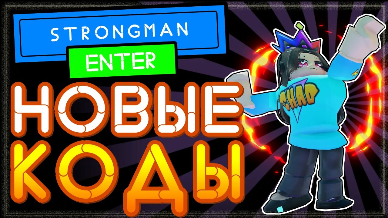 Коды в strongman simulator. Strong man simulator roblox codes. Коды в strongman simulator. Промокоды в strongman simulator роблокс. Коды для симулятора мышц.