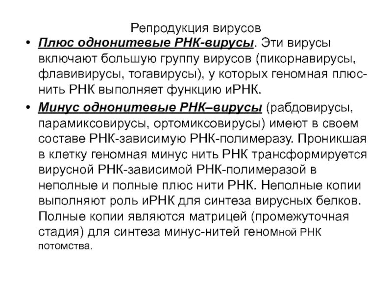 Плюс однонитевые РНК вирусы. Однонитевые РНК вирусы с минусом. Плюс и минус РНК вирусы. Плюс нить РНК вирусов выполняет функции.