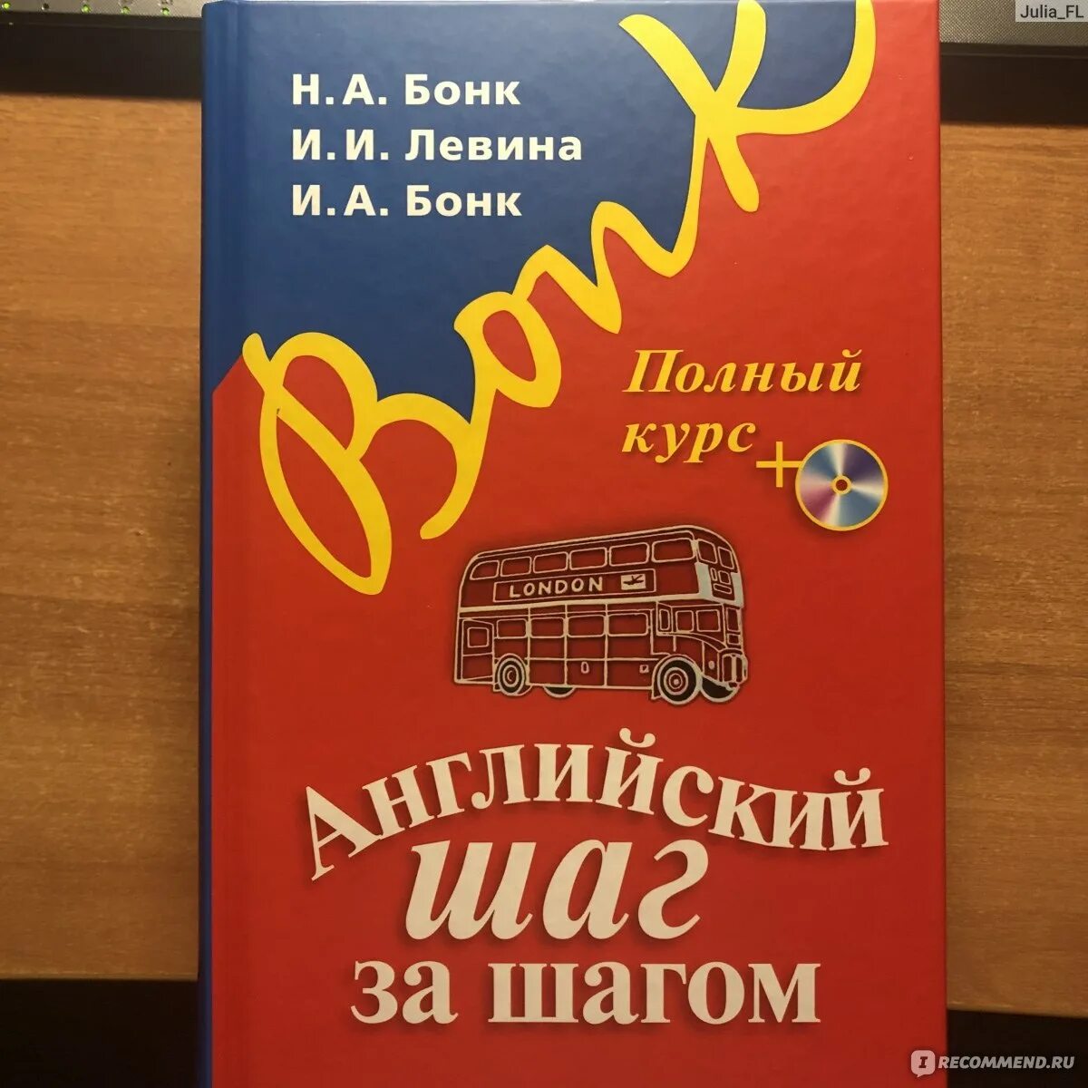 Бонк английский купить. Английский язык шаг за шагом Бонк. Учебник шаг за шагом английский Бонк Левина. Бонк самоучитель английский шаг за шагом.