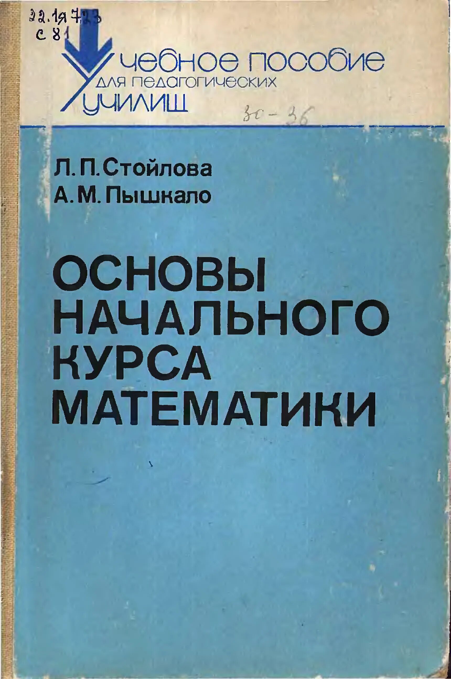 Методика преподавания математики учебники. Основы начального курса математики. Теоретические основы начального курса математики. Стойлова теоретические основы начального курса математики. Математика стойлова учебное пособие.