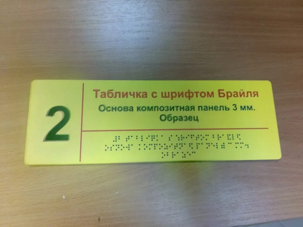 Таблица для слепых брайля. Шрифт для слепых. Вывеска учреждения со шрифтом брайля. Таблички брайля. Таблички со шрифтом брайля.