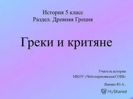Греки и критяне 5 класс история тест