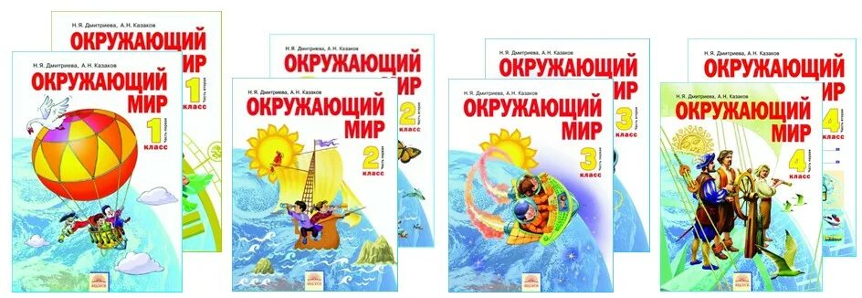 Окружающий мир. Дмитриева н.я., Казаков а.н.. УМК система Занкова окружающий мир. Дмитриева н я Казаков а н окружающий мир 1 класс. Окружающий мир – н.я.Дмитриева, а.н. Казакова.. Окружающий мир рабочая тетрадь 2 класс занкова