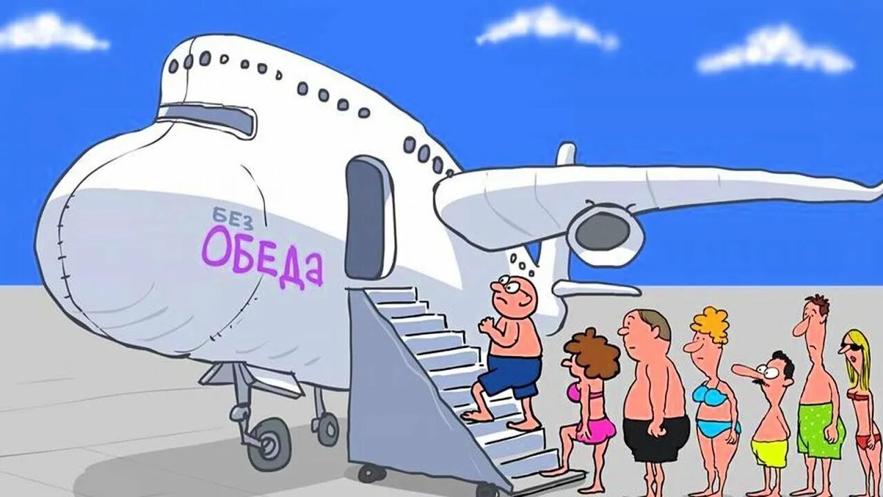 Самолет карикатура. Карикатуры про авиацию. Счастливого полёта и мягкой посадки. Счастливого пути и мягкой посадки. Полетим все на месте
