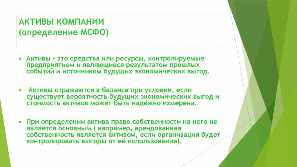 Активами являются. Актив предприятия определение. Обязательства компании. Активы компании в МСФО. Определение актива по МСФО.