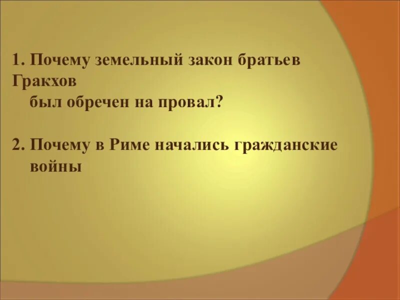 Какой вопрос пытались решить братья гракхи. Земельный закон братьев Гракхов. Почему земельный закон братьев Гракхов был обречен на провал. Гражданские войны в Риме. Земельный закон братьев Гракхов.. Причины земельного закона братьев Гракхов.