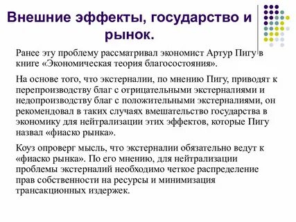 Внешние эффекты государства
