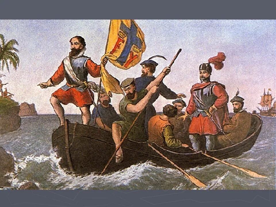 Экспедиция на запад америки. 1492 Колумб.