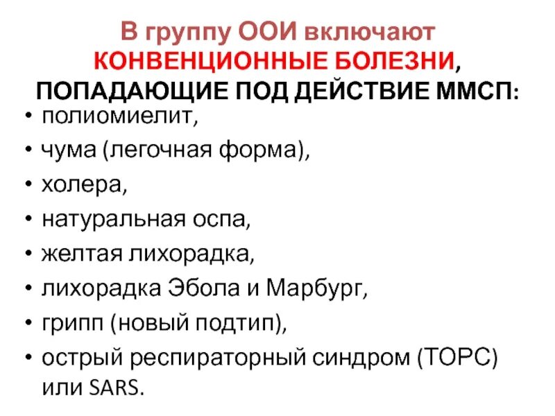 Конвенционное заболевание это. Характеристика особо опасных инфекций. Особо опасные инфекции перечень. Конвенционные инфекции. Особо опасные инфекции группы